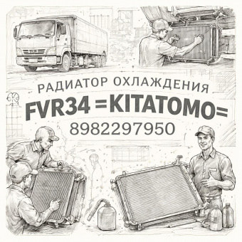 Радиатор охлаждения FVR34 =KITATOMO= (8982297950) фото в интернет-магазине РСТ-Моторс