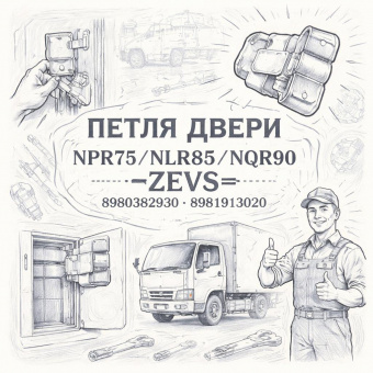 Петля двери NPR75/NLR85/NQR90 =ZEVS= (8980382930 8981913020) фото в интернет-магазине РСТ-Моторс