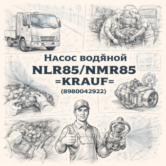 Насос водяной NLR85/NMR85 =KRAUF= (8980042922) фото в интернет-магазине РСТ-Моторс