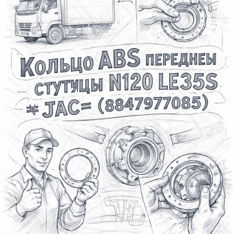 Кольцо ABS передней ступицы N120 LE35S =JAC= (8847977085) фото в интернет-магазине РСТ-Моторс