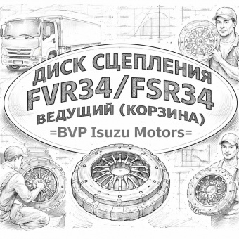 Диск сцепления FVR34/FSR34 ведущий (Корзина) =BVP Isuzu Motors= (1876101460 1876101450 1312203772) фото в интернет-магазине РСТ-Моторс