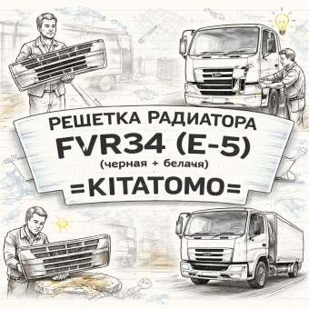 Решетка радиатора FVR34 (Е-5) (черная + белая) =KITATOMO= (8982508461 8974296811) фото в интернет-магазине РСТ-Моторс