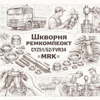 Шкворня ремкомплект CYZ51/52/FVR34 =MRK= (1878313492 1878313493 1878311117) фото в интернет-магазине РСТ-Моторс