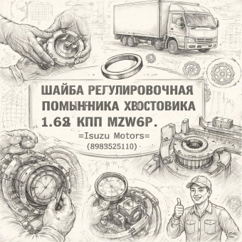 Шайба регулировочная подшипника хвостовика 1.62 КПП MZW6P =Isuzu Motors= (8983525110) фото в интернет-магазине РСТ-Моторс