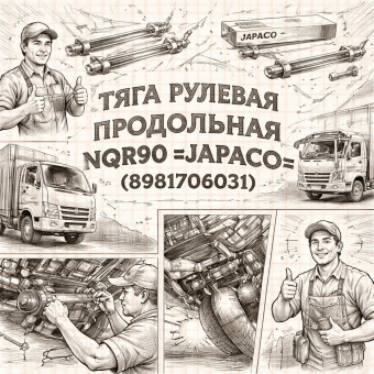 Тяга рулевая продольная NQR90 =JAPACO= (8981706031) фото в интернет-магазине РСТ-Моторс