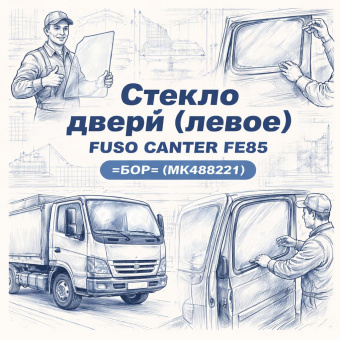 Стекло двери (левое) Fuso Canter FE85 =БОР= (MK488221) фото в интернет-магазине РСТ-Моторс