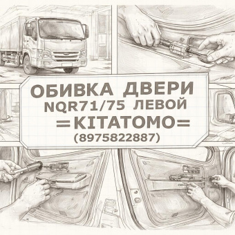 Обивка двери NQR71/75 левой (электр.) =KITATOMO= (8975822887) фото в интернет-магазине РСТ-Моторс
