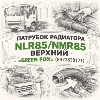 Патрубок радиатора NLR85/NMR85 верхний =GREEN FOX= (8973838121) фото в интернет-магазине РСТ-Моторс