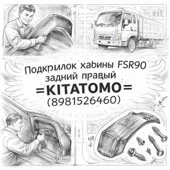 Подкрылок кабины FSR90 задний правый =KITATOMO= (8981526460) фото в интернет-магазине РСТ-Моторс