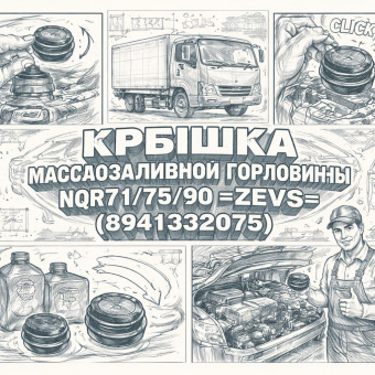 Крышка маслозаливной горловины NQR71/75/90 =ZEVS= (8941332075) фото в интернет-магазине РСТ-Моторс