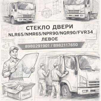 Стекло двери NLR85/NMR85/NPR75/FSR90/NQR90/FVR34 левое =Isuzu Motors= (8980291901 8982117650) фото в интернет-магазине РСТ-Моторс