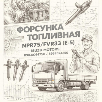 Форсунка топливная NPR75/FVR34 (Е-5) =Isuzu Motors= (8983064750 8982074350) фото в интернет-магазине РСТ-Моторс