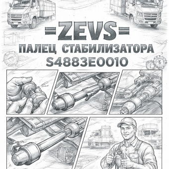 Палец стабилизатора HINO 300/500 =ZEVS= (S4883E0010) фото в интернет-магазине РСТ-Моторс