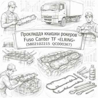 Прокладка крышки рокеров Fuso Canter TF =ELRING= (5802102115 QC000367) фото в интернет-магазине РСТ-Моторс