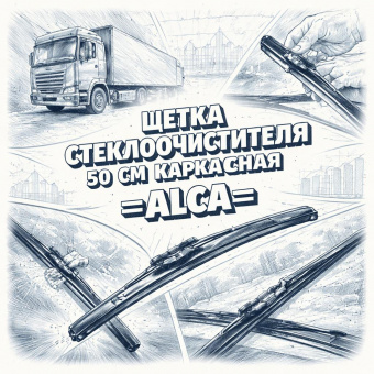 Щетка стеклоочистителя 50 см каркасная =ALCA= (110000) фото в интернет-магазине РСТ-Моторс