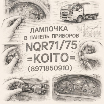 Лампочка в панель приборов NQR71/75 =KOITO= (8971850910) фото в интернет-магазине РСТ-Моторс