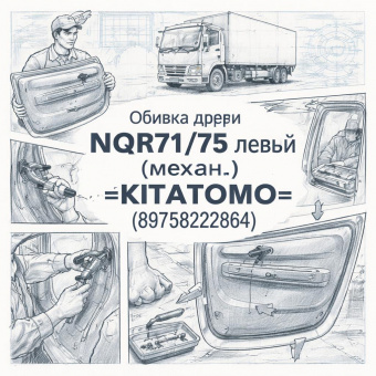 Обивка двери NQR71/75 левой (механ.) =KITATOMO= (8975822864) фото в интернет-магазине РСТ-Моторс