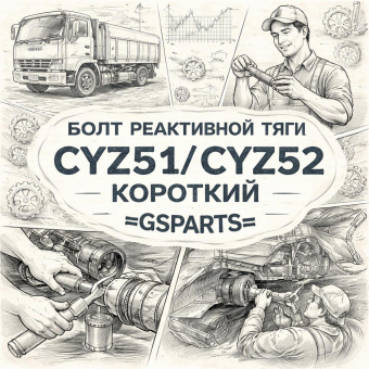 Болт реактивной тяги CYZ51/CYZ52 короткий =GSPARTS= (1090005680 8980128770) фото в интернет-магазине РСТ-Моторс