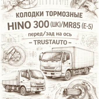 Колодки тормозные HINO 300 (ШК)/NMR85 (Е-5) перед/зад на ось =TRUSTAUTO= (8982169220 0446537091) фото в интернет-магазине РСТ-Моторс