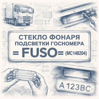 Стекло фонаря подсветки госномера =FUSO= (MC148204) фото в интернет-магазине РСТ-Моторс