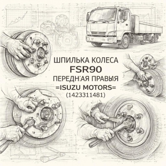 Шпилька колеса FSR90 передняя правая =Isuzu Motors= (1423311481) фото в интернет-магазине РСТ-Моторс