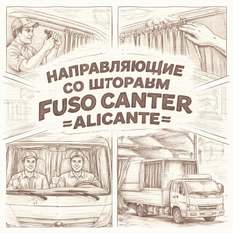 Комплект направляющих со шторами Fuso Canter =ALICANTE= фото в интернет-магазине РСТ-Моторс