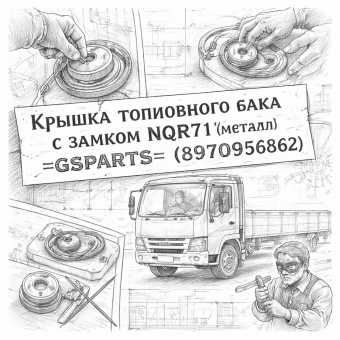 Крышка топливного бака с замком NQR71 (металл) =GSPARTS= (8970956862) фото в интернет-магазине РСТ-Моторс