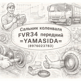 Сальник коленвала FVR34 передний =YAMASIDA= (8976023783) фото в интернет-магазине РСТ-Моторс