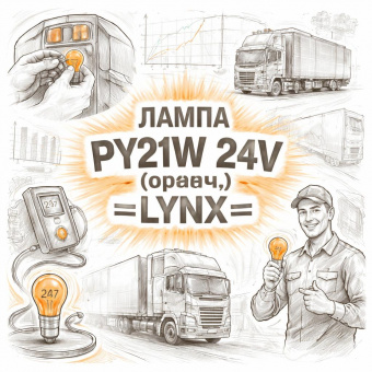 Лампа PY21W 24V (оранж.) =LYNX= фото в интернет-магазине РСТ-Моторс