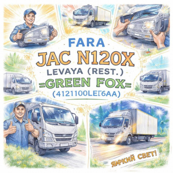 Фара JAC N120X левая (рест.)  =GREEN FOX= (4121100LE6AA) фото в интернет-магазине РСТ-Моторс