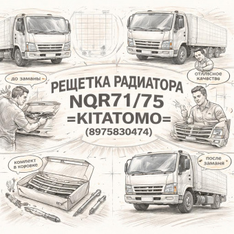 Решетка радиатора NQR71/75 =KITATOMO= (8975830474) фото в интернет-магазине РСТ-Моторс