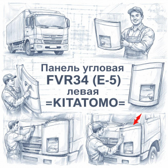 Панель угловая FVR34 (Е-5) левая =KITATOMO= (8974664190) фото в интернет-магазине РСТ-Моторс