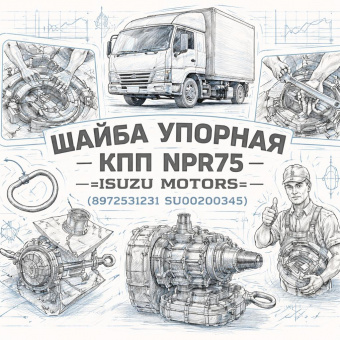 Шайба упорная КПП NPR75 =Isuzu Motors= (8972531231 SU00200345) фото в интернет-магазине РСТ-Моторс