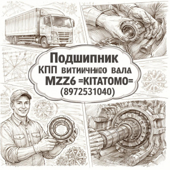 Подшипник КПП вторичного вала MZZ6 =KITATOMO= (8972531040) фото в интернет-магазине РСТ-Моторс