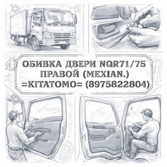 Обивка двери NQR71/75 правой (механ.) =KITATOMO= (8975822804) фото в интернет-магазине РСТ-Моторс