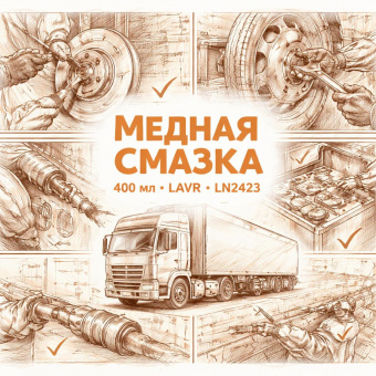 Медная смазка 400мл =LAVR= LN2423  фото в интернет-магазине РСТ-Моторс