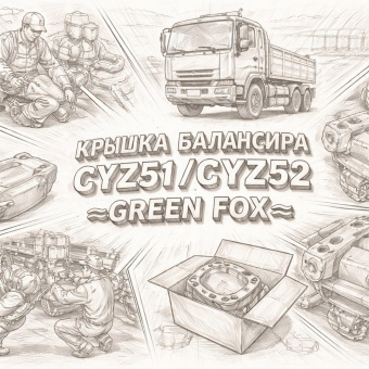 Крышка балансира CYZ51/CYZ52 =GREEN FOX= (1513870132) фото в интернет-магазине РСТ-Моторс