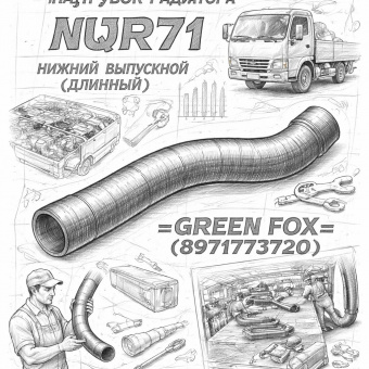 Патрубок радиатора NQR71 нижний выпускной (длинный) =GREEN FOX= (8971773720) фото в интернет-магазине РСТ-Моторс