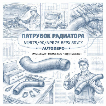 Патрубок радиатора NQR75/90/NPR75 верх впуск =AUTODEPO= (8972106760 8980064520 8973305290 RH-IZ034T) фото в интернет-магазине РСТ-Моторс