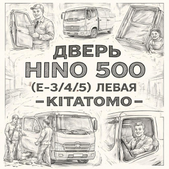 Дверь HINO 500 (Е-3/4/5) левая =KITATOMO= (67002E0200) фото в интернет-магазине РСТ-Моторс