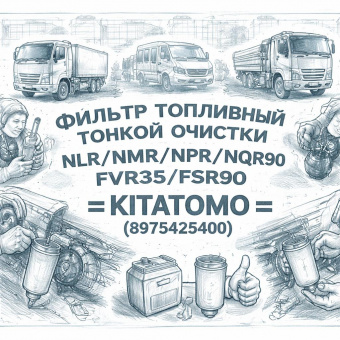 Фильтр топливный тонкой очистки NLR/NMR/NPR/NQR90/FVR34/FSR90 =KITATOMO= (8975425400) фото в интернет-магазине РСТ-Моторс