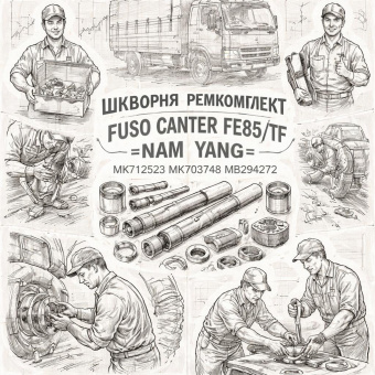 Шкворня ремкомплект Fuso Canter FE85/TF =NAM YANG= (MK712523 MK703748 MB294272) фото в интернет-магазине РСТ-Моторс