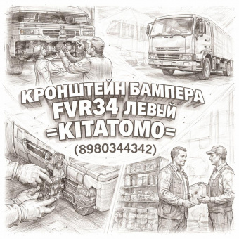 Кронштейн бампера FVR34 левый =KITATOMO= (8980344342) фото в интернет-магазине РСТ-Моторс