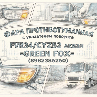 Фара противотуманная с указателем поворота FVR34/CYZ52 левая =GREEN FOX= (8982386260) фото в интернет-магазине РСТ-Моторс