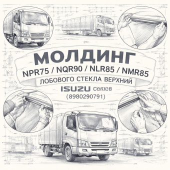Молдинг NPR75/NQR90/NLR85/NMR85 лобового стекла верхний =Isuzu Motors= (8980290791) фото в интернет-магазине РСТ-Моторс