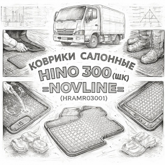 Коврики салонные HINO 300 (ШК) =NOVLINE= (HRAMR03001) фото в интернет-магазине РСТ-Моторс