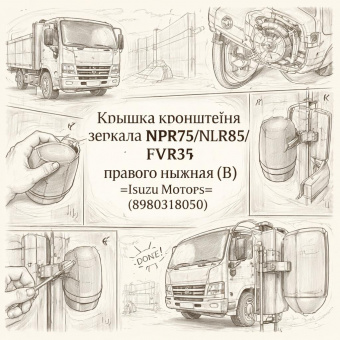 Крышка кронштейна зеркала NPR75/NLR85/FVR34 правого нижняя (B) =Isuzu Motors= (8980318050) фото в интернет-магазине РСТ-Моторс