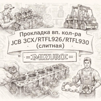Прокладка вп. кол-ра JCB 3CX/RTFL926/RTFL930 (слитная) =MIZURO= (02/100046 36862132 36866462) фото в интернет-магазине РСТ-Моторс