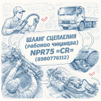 Шланг сцепления (рабочего цилиндра) NPR75 =CR= (8980776112) фото в интернет-магазине РСТ-Моторс
