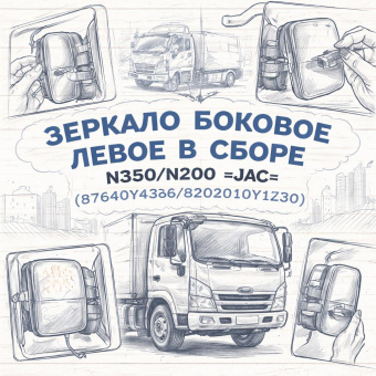Зеркало боковое левое в сборе N350/N200 =JAC= (87640Y43G6/8202010Y1Z30) фото в интернет-магазине РСТ-Моторс